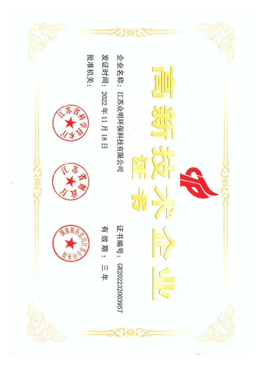 高新技術企業證書.jpg