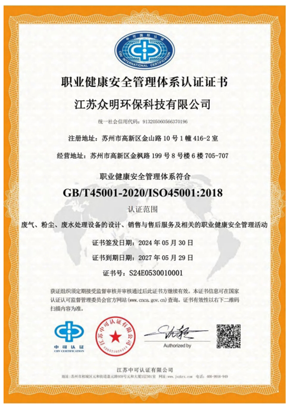 職業健康安全管理體系認證證書.jpg